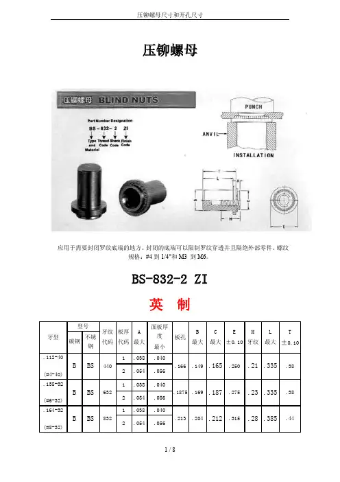 压铆螺母尺寸和开孔尺寸