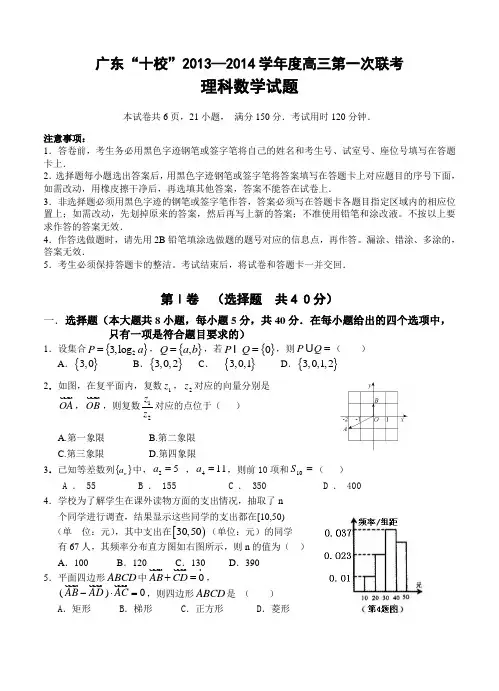 广东省十校2014届高三上学期第一次联考数学(理)试题(含答案)