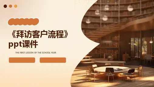 《拜访客户流程》课件