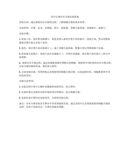 初中生物有丝分裂实验教案