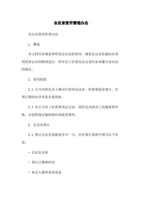 会议室使用管理办法