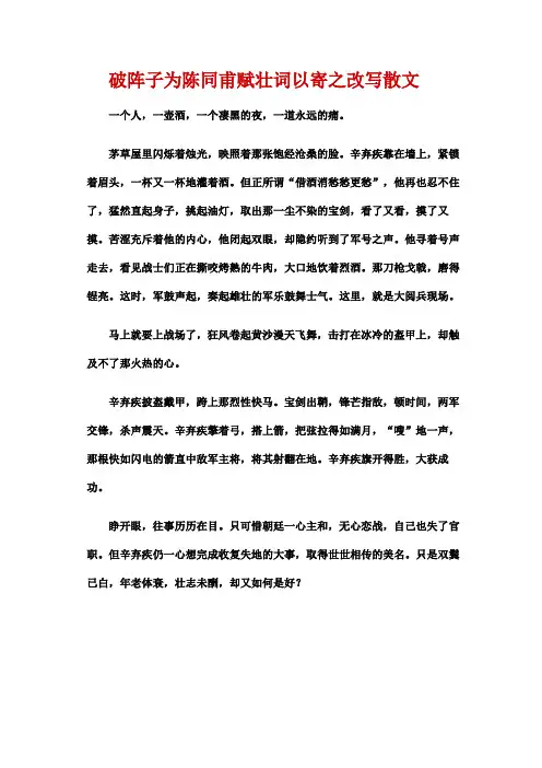 破阵子 为陈同甫赋壮词以寄之改写300字