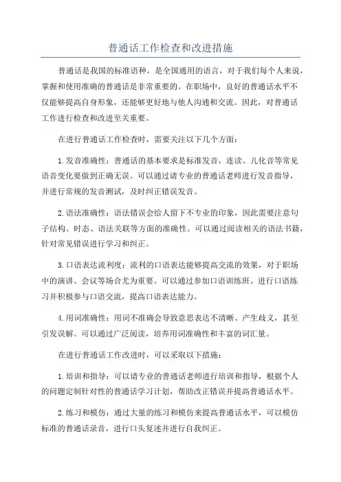 普通话工作检查和改进措施