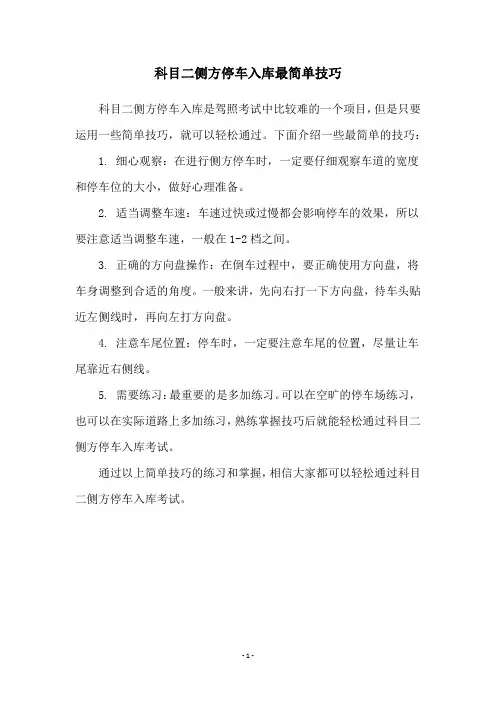 科目二侧方停车入库最简单技巧