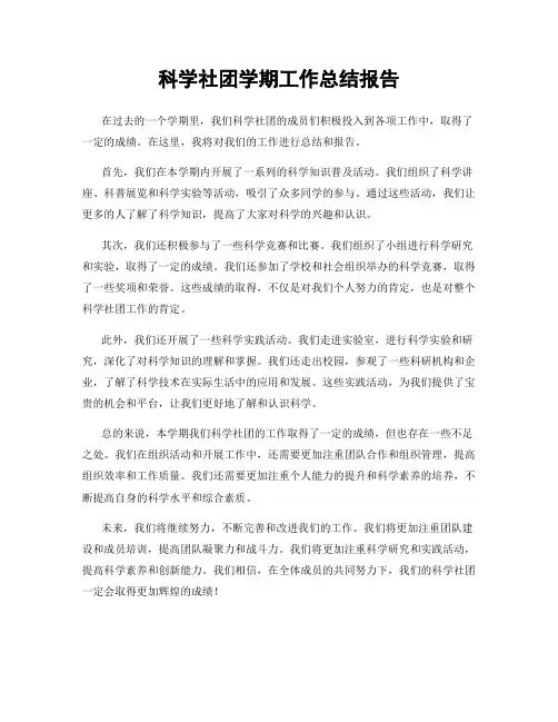 科学社团学期工作总结报告
