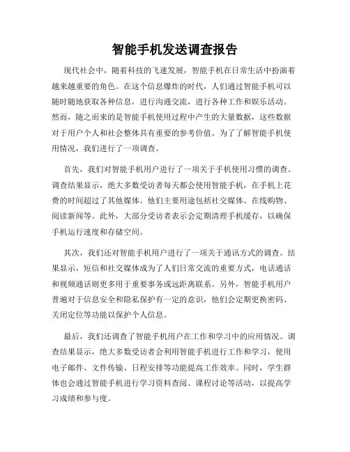 智能手机发送调查报告