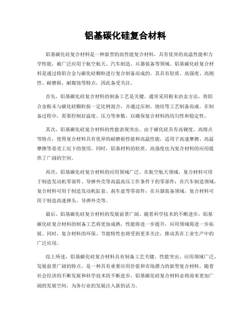 铝基碳化硅复合材料