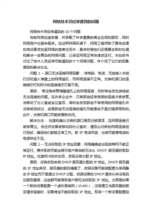 网络技术员经常遇到的问题