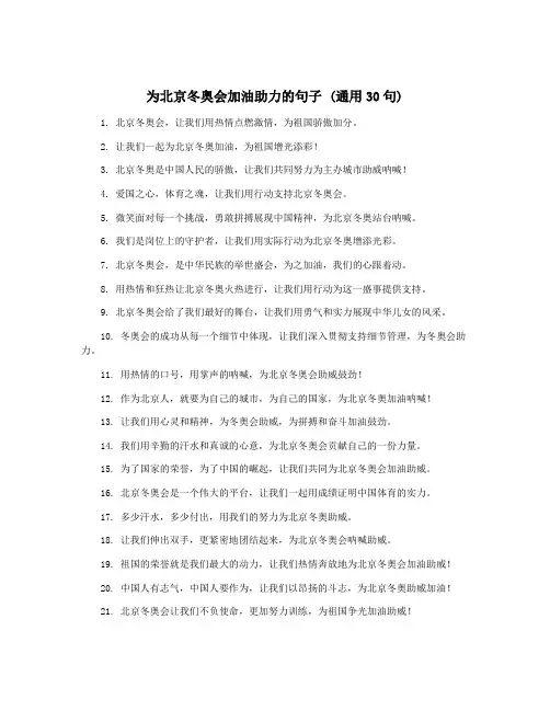 为北京冬奥会加油助力的句子 (通用30句)