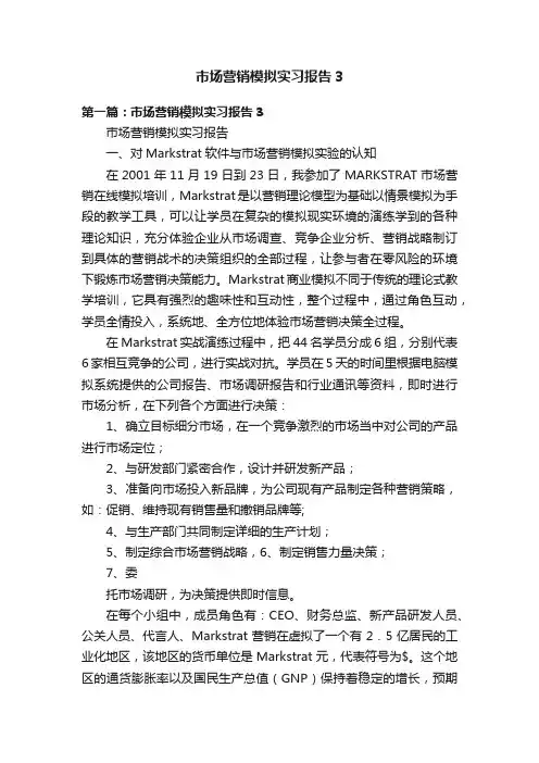 市场营销模拟实习报告3