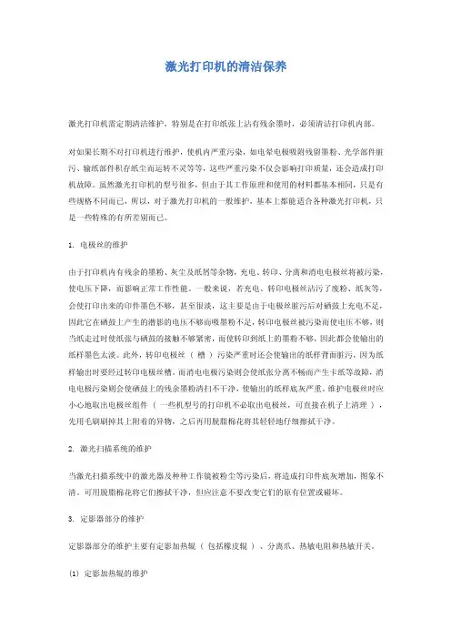 激光打印机的清洁保养
