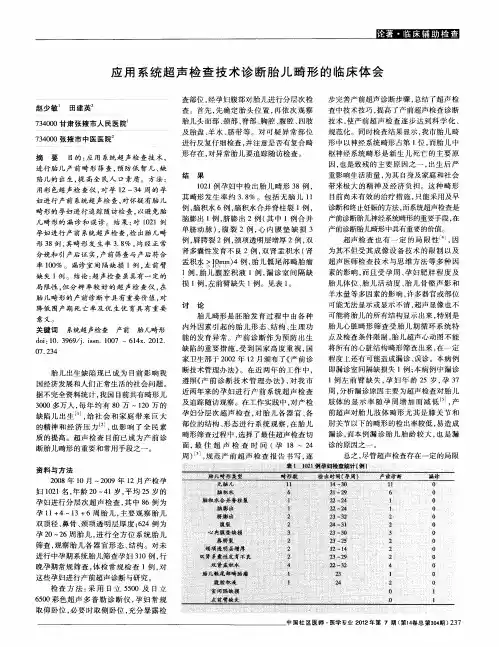 应用系统超声检查技术诊断胎儿畸形的临床体会