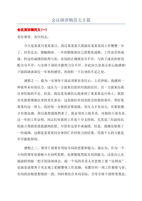 会议演讲稿范文5篇
