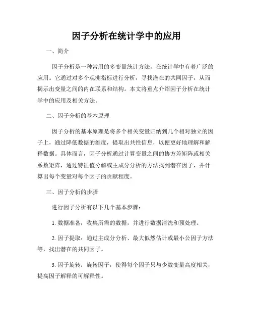 因子分析在统计学中的应用