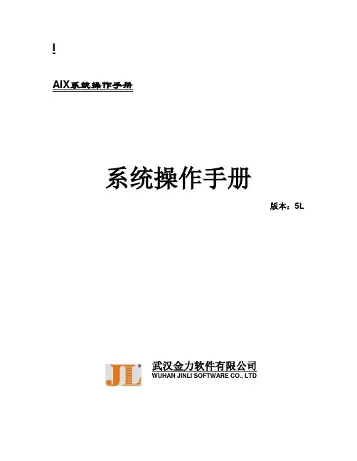 AIX系统操作手册