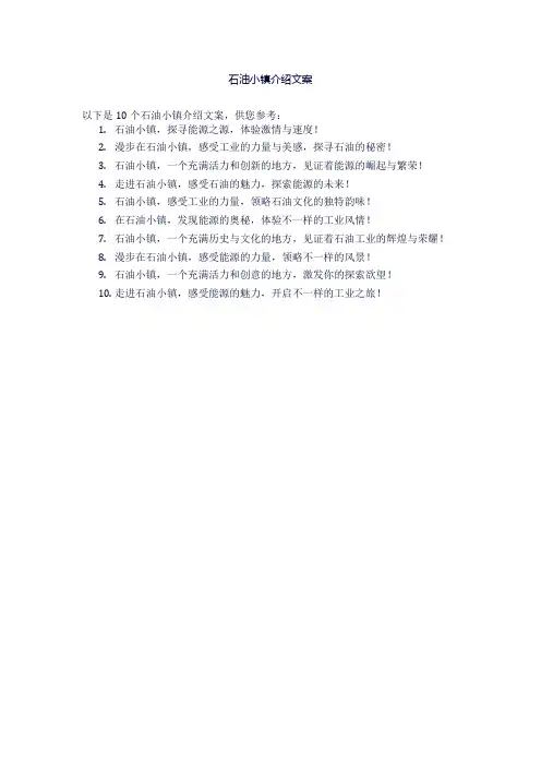 石油小镇介绍文案