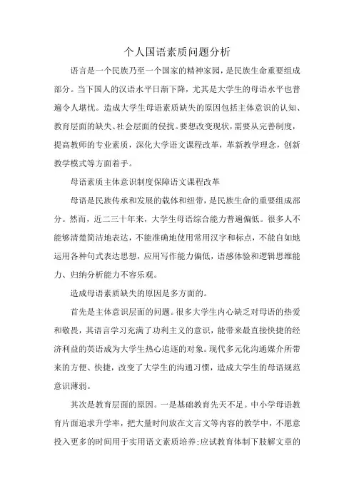 个人国语素质问题分析