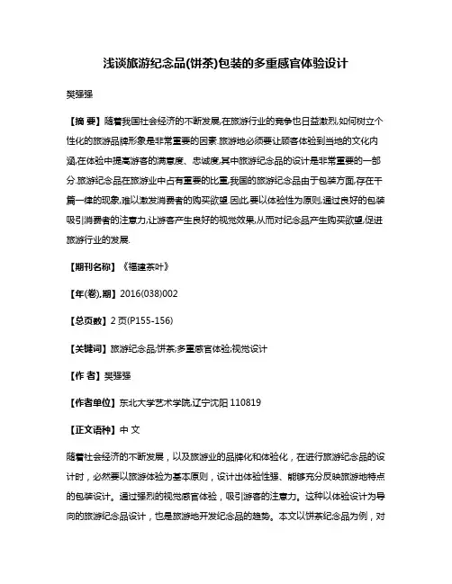 浅谈旅游纪念品(饼茶)包装的多重感官体验设计