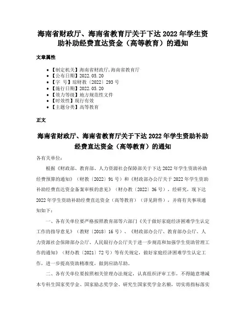 海南省财政厅、海南省教育厅关于下达2022年学生资助补助经费直达资金（高等教育）的通知