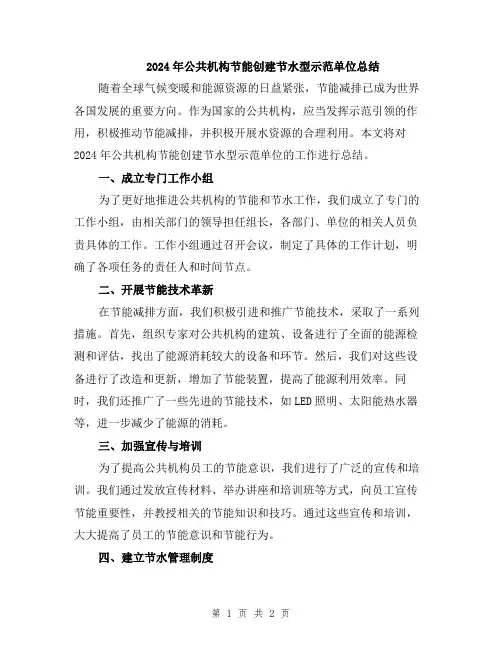 2024年公共机构节能创建节水型示范单位总结