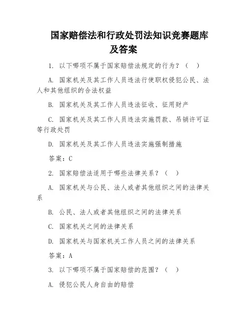 国家赔偿法和行政处罚法知识竞赛题库及答案