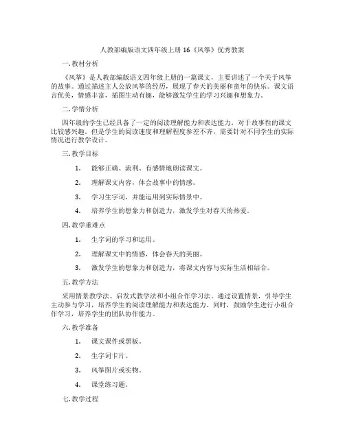 人教部编版语文四年级上册16《风筝》优秀教案