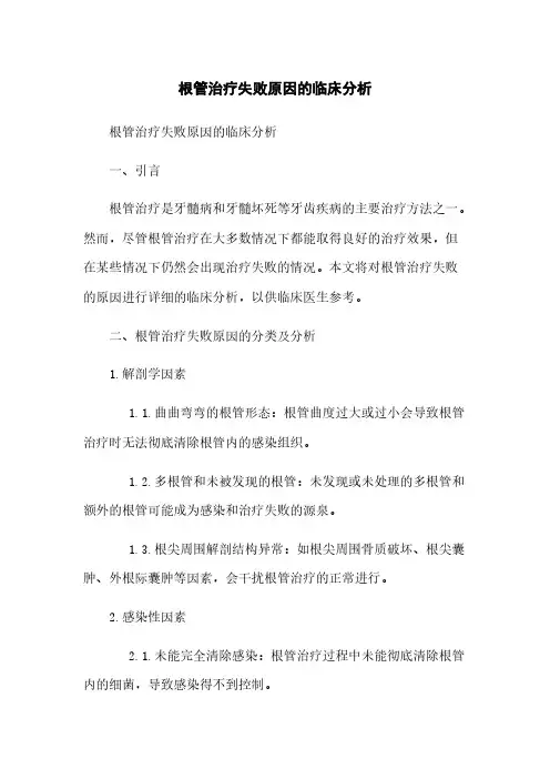 根管治疗失败原因的临床分析