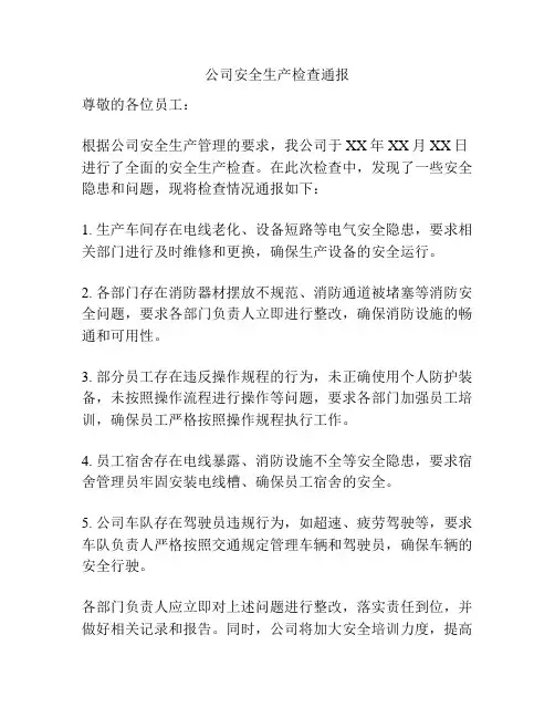公司安全生产检查通报