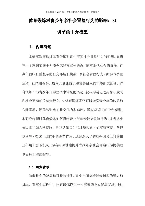 体育锻炼对青少年亲社会冒险行为的影响：双调节的中介模型