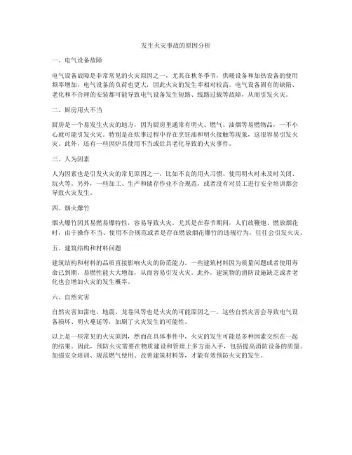 发生火灾事故的原因分析