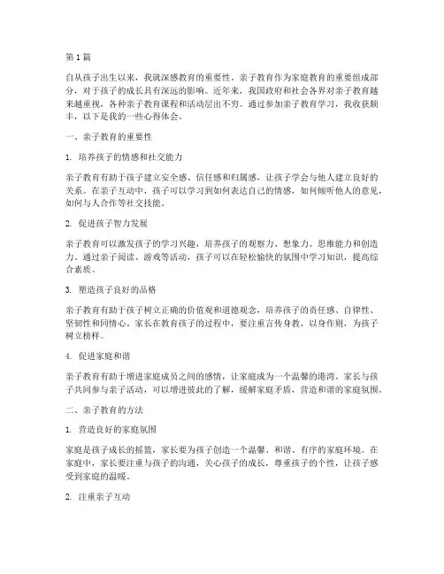 亲子教育学习的心得体会(3篇)