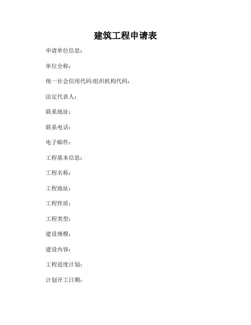 建筑工程申请表