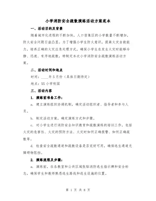小学消防安全疏散演练活动方案范本(三篇)