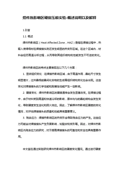 焊件热影响区硬度压痕实验-概述说明以及解释