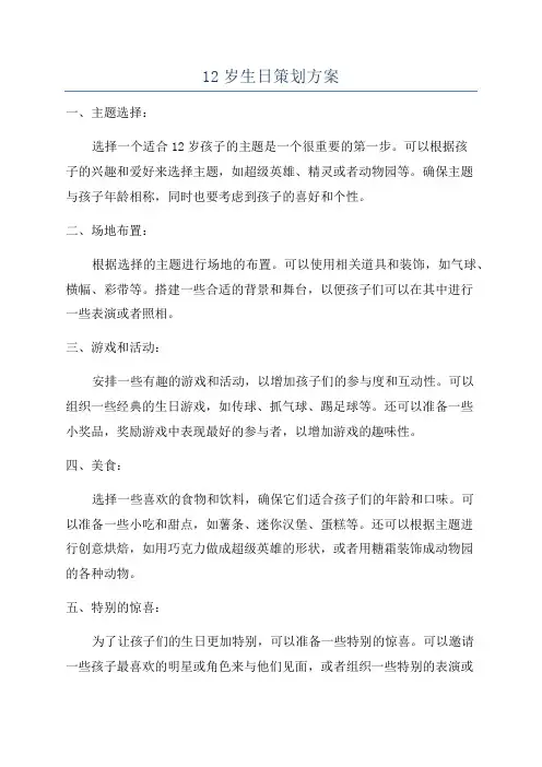 12岁生日策划方案