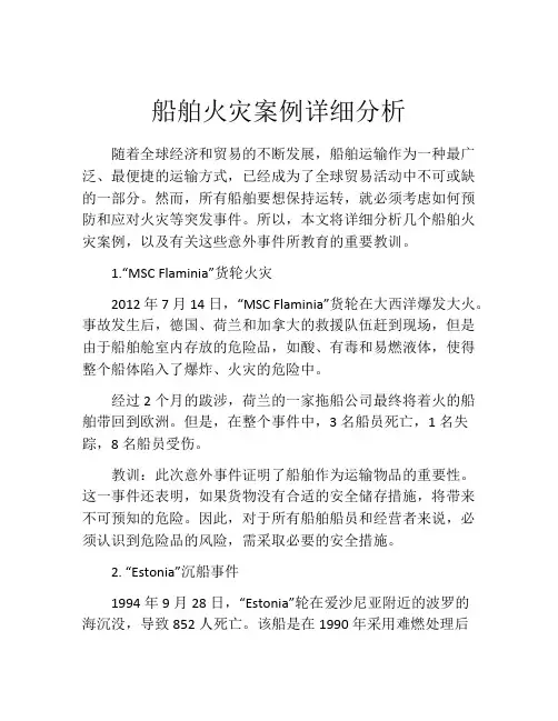 船舶火灾案例详细分析