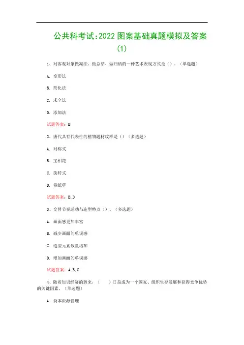 公共科考试：2022图案基础真题模拟及答案(1)
