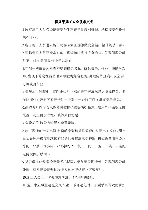 框架梁施工安全技术交底