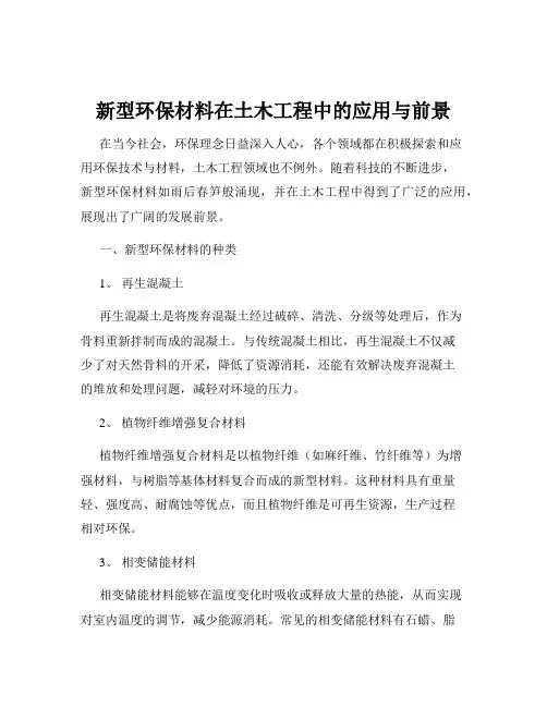 新型环保材料在土木工程中的应用与前景