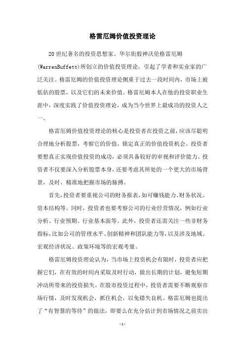 格雷厄姆价值投资理论