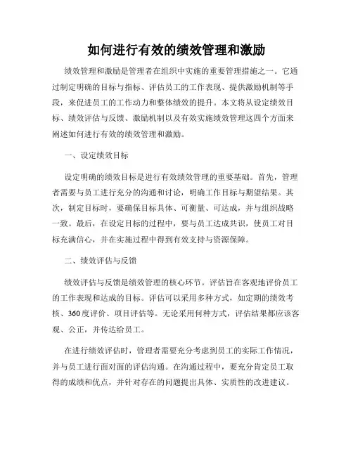 如何进行有效的绩效管理和激励