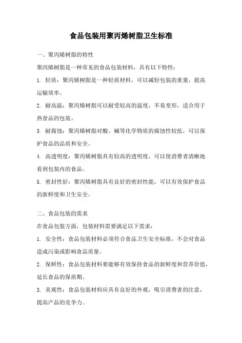 食品包装用聚丙烯树脂卫生标准