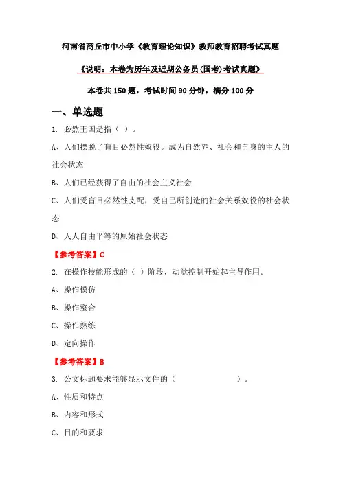 河南省商丘市中小学《教育理论知识》教师教育招聘考试真题