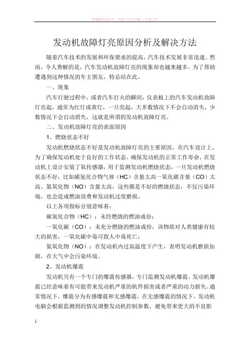 发动机故障灯亮原因分析及解决方法 (1)