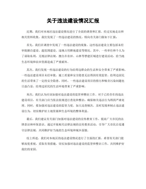关于违法建设情况汇报