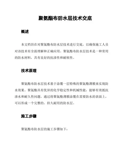 聚氨酯布防水层技术交底