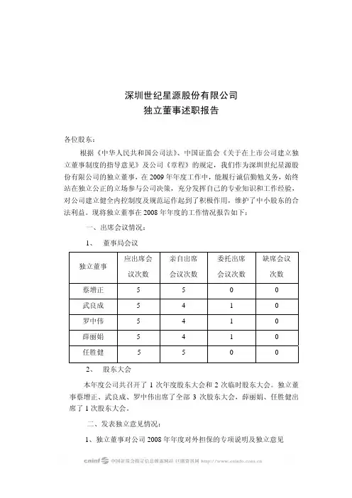 世纪星源：独立董事述职报告 2010-04-30