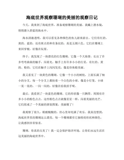小学三年级作文海底世界观察珊瑚的美丽的观察日记