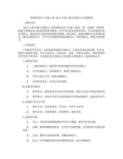 岭南版美术三年级上册《4. 巨人和小矮人历险记》说课稿4