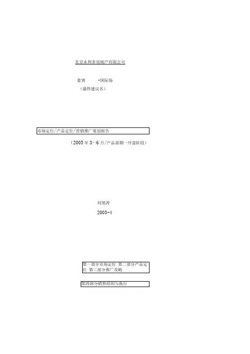 蓝胄国际场市场定位产品定位营销推广策划报告92页